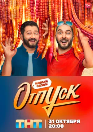 Отпуск (сериал 2021)