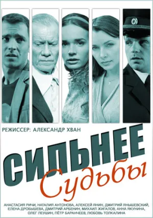 Сильнее судьбы (сериал 2014)