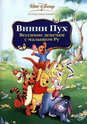 Винни Пух: Весенние денёчки с малышом Ру (сериал 2004)