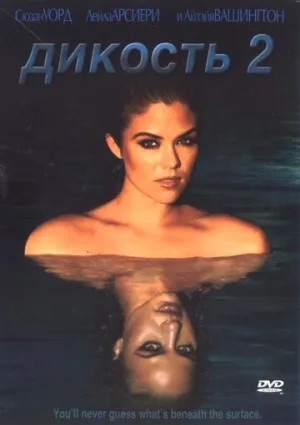 Дикость 2 (сериал 2003)