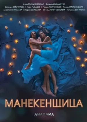 Манекенщица (сериал 2014)