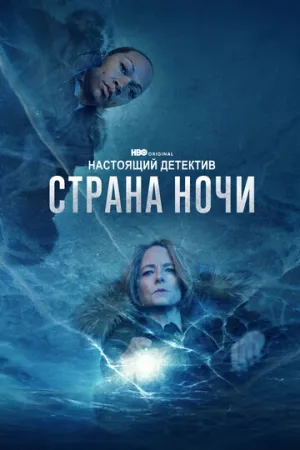 Настоящий детектив (сериал 2014)