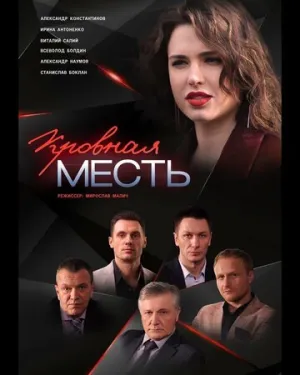 Кровная месть (сериал 2019)