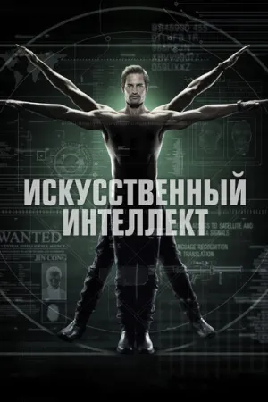 Искусственный интеллект (сериал 2014)