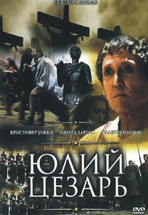 Юлий Цезарь (сериал 2002)