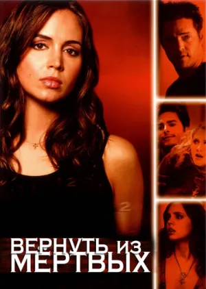 Вернуть из мертвых (сериал 2003)