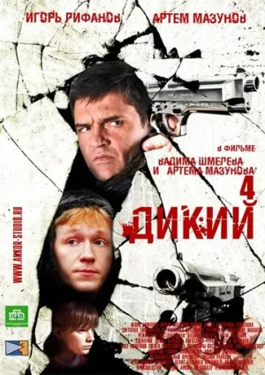 Дикий 4 (сериал 2013)