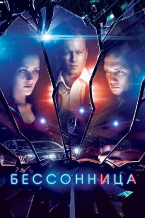 Бессонница (сериал 2014)