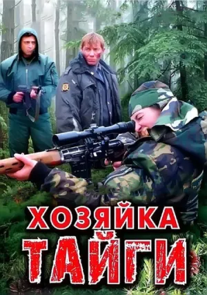 Хозяйка тайги (сериал 2009)