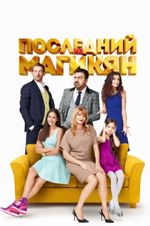 Последний из Магикян (сериал 2013)