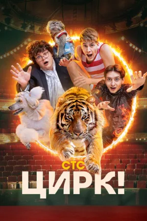 Цирк! (сериал 2024)