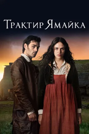 Трактир «Ямайка» (сериал 2014)