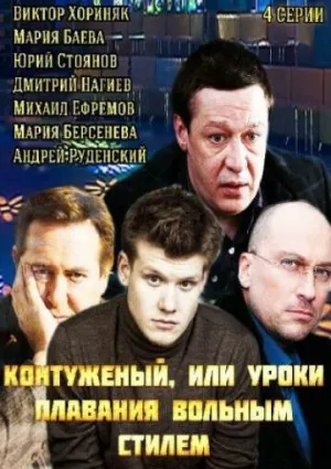 Контуженый (сериал 2014)