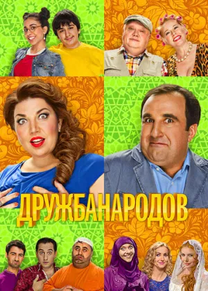 Дружба народов (сериал 2013)