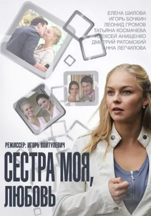 Сестра моя, Любовь (сериал 2014)