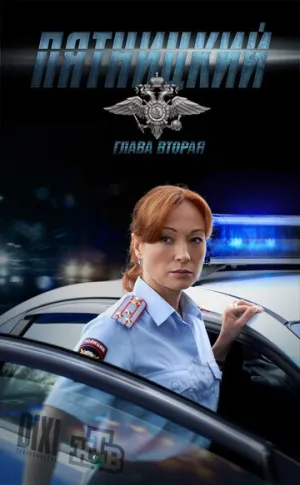Пятницкий. Глава вторая (сериал 2012)