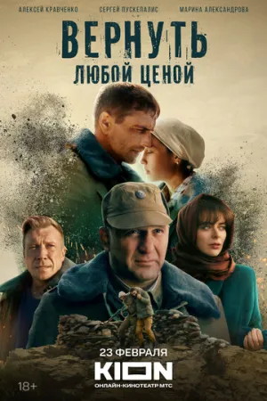 Вернуть любой ценой (сериал 2018)