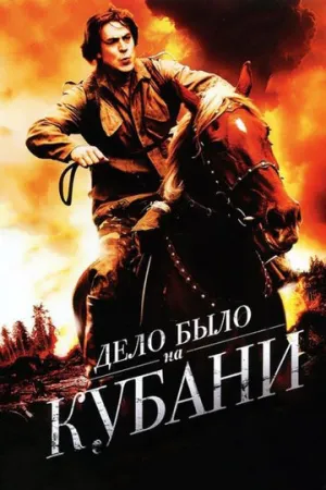 Дело было на Кубани (сериал 2011)