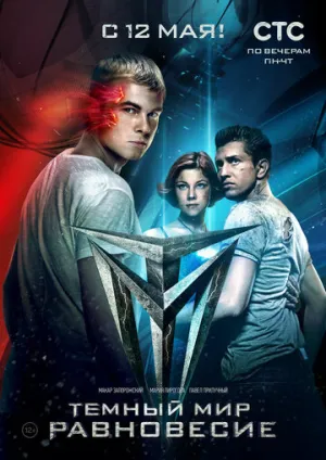 Тёмный мир: Равновесие (сериал 2014)