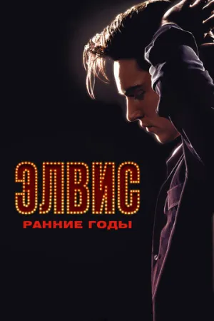 Элвис. Ранние годы (2005)