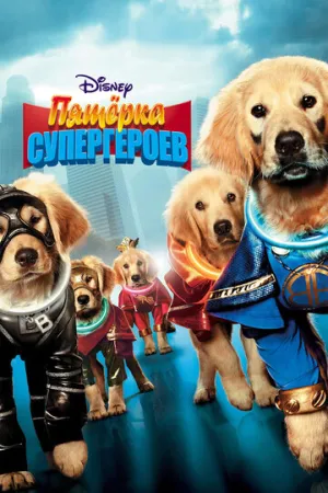 Пятерка супергероев (сериал 2013)