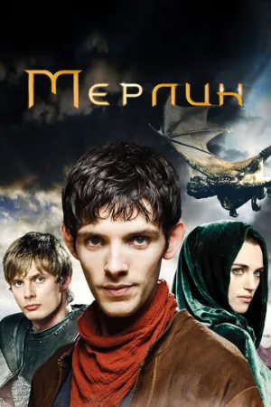 Мерлин (сериал 2008)