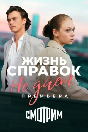 Жизнь справок не даёт (сериал 2023)