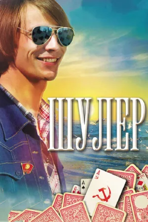 Шулер (сериал 2013)