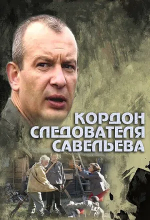 Кордон следователя Савельева (сериал 2012)