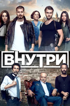 Внутри (сериал 2016)