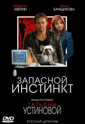 Запасной инстинкт (сериал 2006)