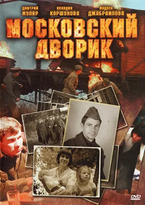Московский дворик (сериал 2009)