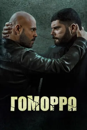 Гоморра (сериал 2014)