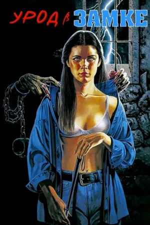 Урод в замке (сериал 1995)