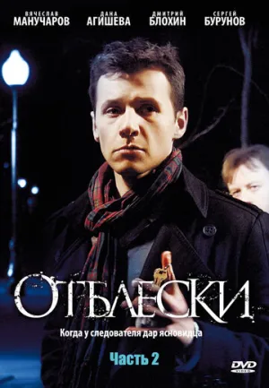 Отблески (сериал 2009)