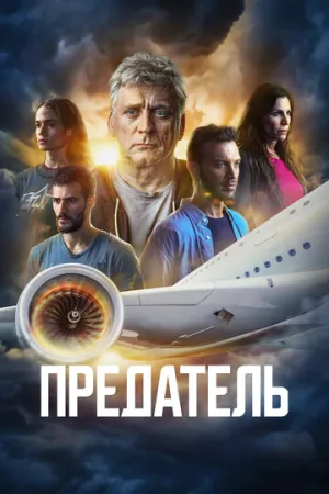 Предатель (сериал 2022)