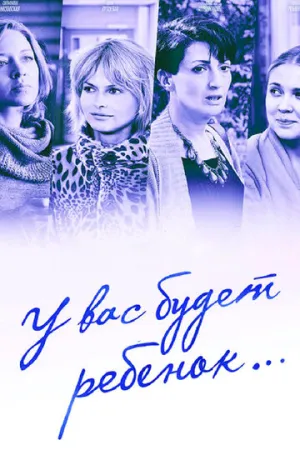 У вас будет ребёнок (сериал 2013)