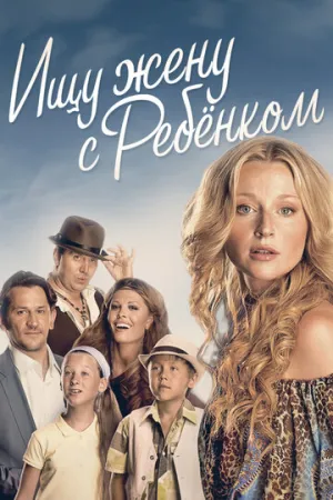 Ищу жену с ребёнком (сериал 2014)