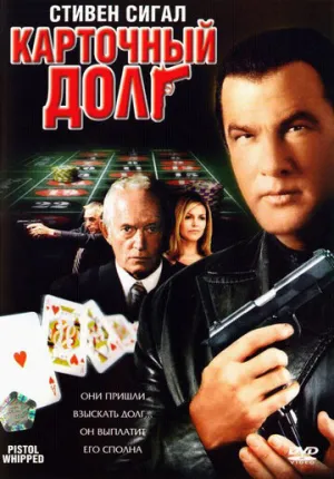 Карточный долг (сериал 2008)