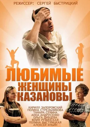 Любимые женщины Казановы (сериал 2014)