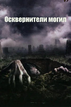 Осквернители могил (2006)