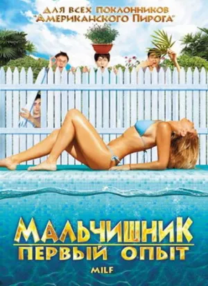 Мальчишник: Первый опыт (сериал 2010)