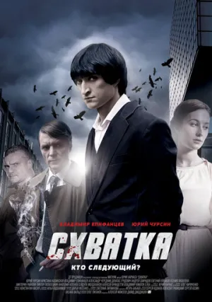 Схватка (сериал 2012)