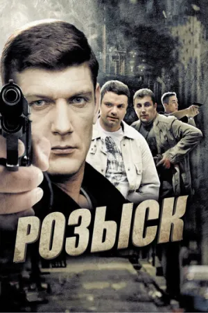 Розыск (сериал 2013)