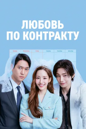 Любовь по контракту (сериал 2022)