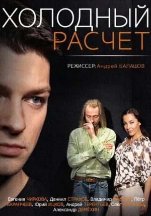 Холодный расчет (сериал 2014)