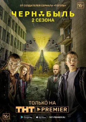 Чернобыль: Зона отчуждения (сериал 2014)