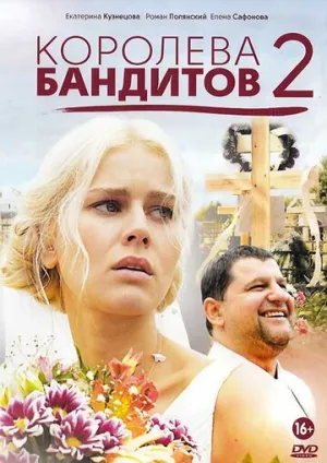 Королева бандитов 2 (сериал 2014)