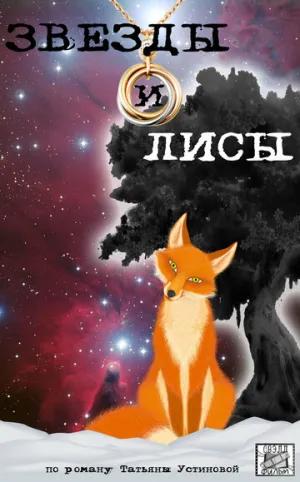 Звёзды и лисы (сериал 2019)