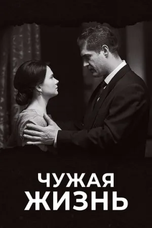 Чужая жизнь (сериал 2018)